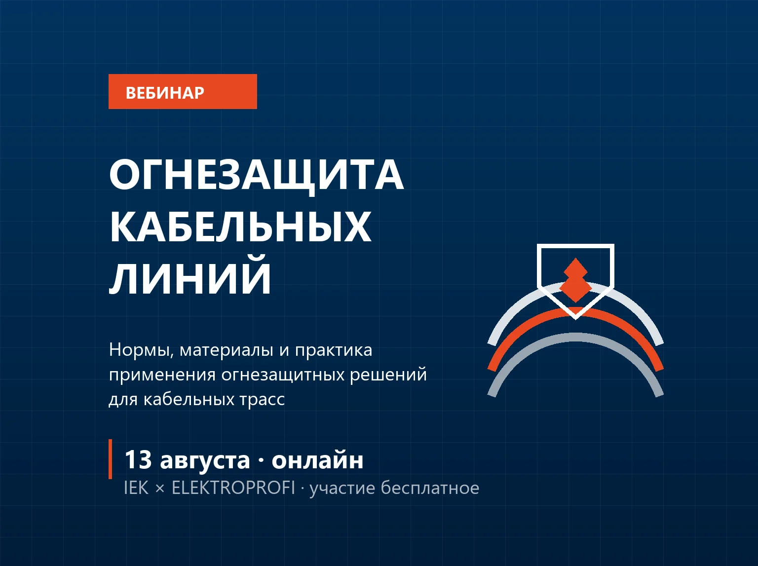 Афиша вебинара «Огнезащита кабельных линий», 13 августа, онлайн